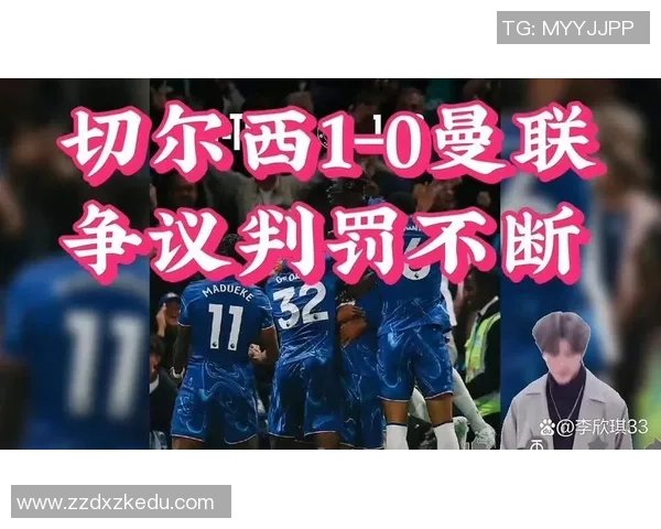 莱比锡狂胜切尔西五球绝杀引发争议判罚全场沸腾