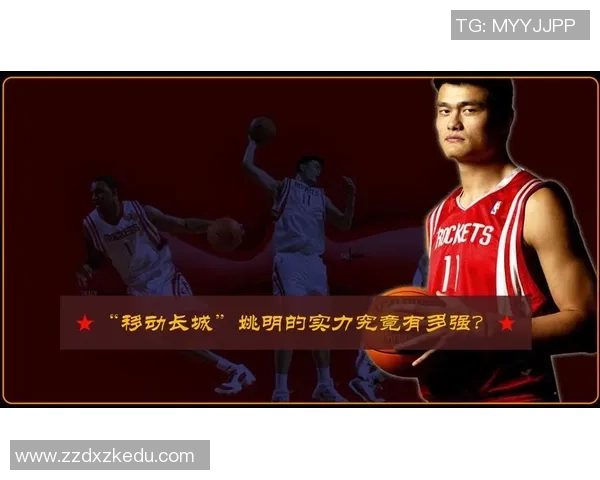 姚明推塔：从篮球巨星到商业巨头的传奇转型之路
