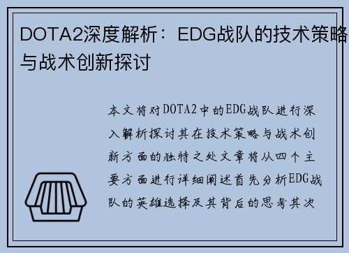 DOTA2深度解析：EDG战队的技术策略与战术创新探讨