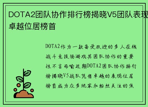 DOTA2团队协作排行榜揭晓V5团队表现卓越位居榜首