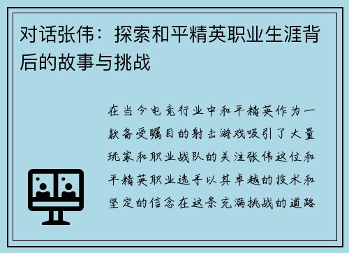 对话张伟：探索和平精英职业生涯背后的故事与挑战