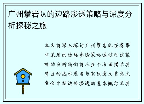 广州攀岩队的边路渗透策略与深度分析探秘之旅