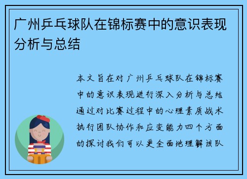 广州乒乓球队在锦标赛中的意识表现分析与总结