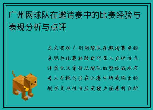 广州网球队在邀请赛中的比赛经验与表现分析与点评