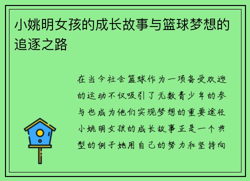 小姚明女孩的成长故事与篮球梦想的追逐之路