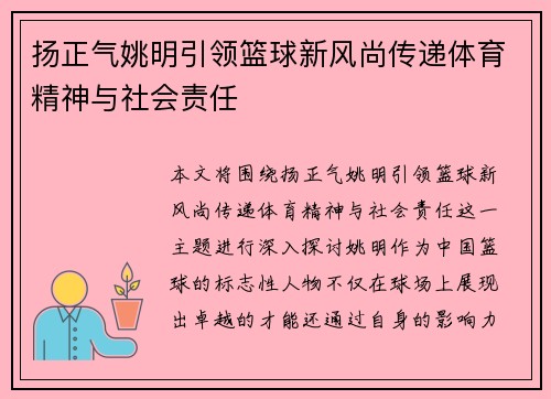 扬正气姚明引领篮球新风尚传递体育精神与社会责任