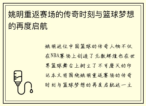 姚明重返赛场的传奇时刻与篮球梦想的再度启航