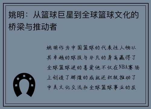 姚明：从篮球巨星到全球篮球文化的桥梁与推动者