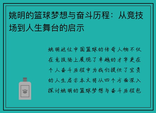 姚明的篮球梦想与奋斗历程：从竞技场到人生舞台的启示