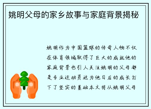 姚明父母的家乡故事与家庭背景揭秘