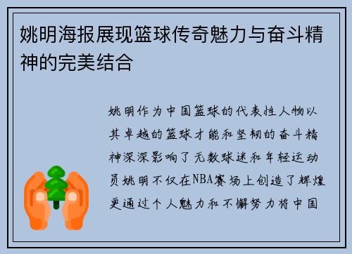姚明海报展现篮球传奇魅力与奋斗精神的完美结合