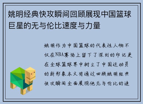 姚明经典快攻瞬间回顾展现中国篮球巨星的无与伦比速度与力量