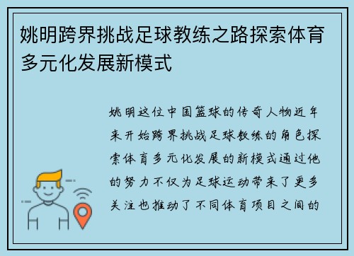 姚明跨界挑战足球教练之路探索体育多元化发展新模式