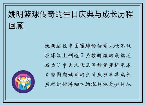 姚明篮球传奇的生日庆典与成长历程回顾