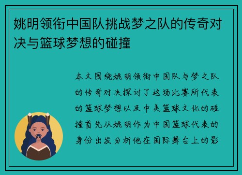 姚明领衔中国队挑战梦之队的传奇对决与篮球梦想的碰撞