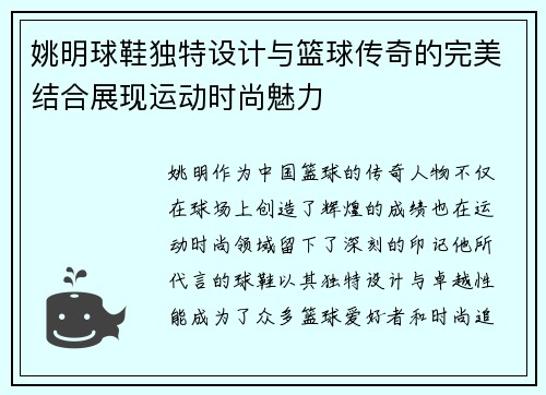 姚明球鞋独特设计与篮球传奇的完美结合展现运动时尚魅力