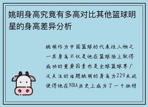 姚明身高究竟有多高对比其他篮球明星的身高差异分析