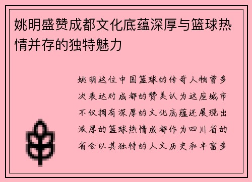 姚明盛赞成都文化底蕴深厚与篮球热情并存的独特魅力