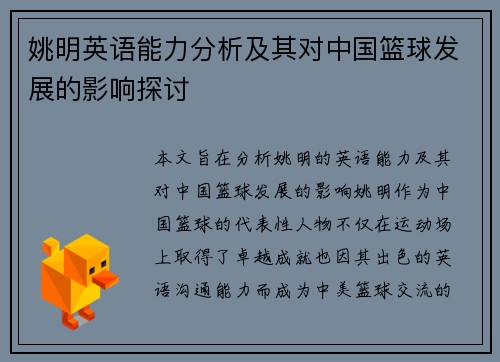 姚明英语能力分析及其对中国篮球发展的影响探讨