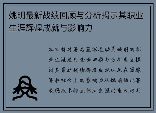 姚明最新战绩回顾与分析揭示其职业生涯辉煌成就与影响力