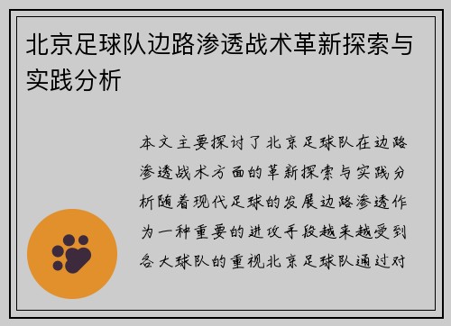 北京足球队边路渗透战术革新探索与实践分析