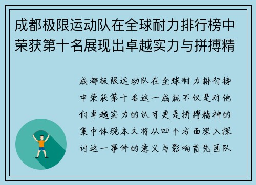 成都极限运动队在全球耐力排行榜中荣获第十名展现出卓越实力与拼搏精神