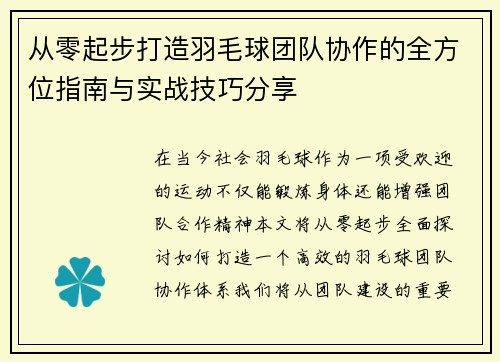 从零起步打造羽毛球团队协作的全方位指南与实战技巧分享
