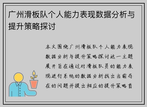 广州滑板队个人能力表现数据分析与提升策略探讨