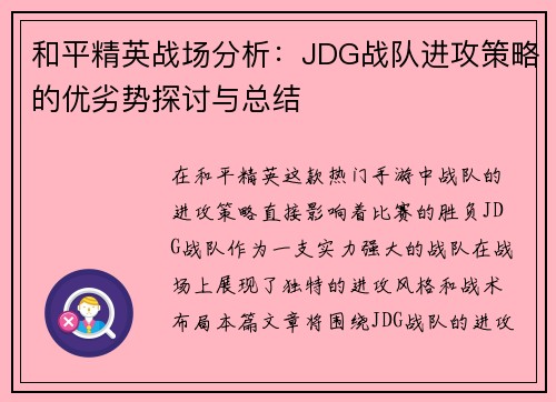 和平精英战场分析：JDG战队进攻策略的优劣势探讨与总结