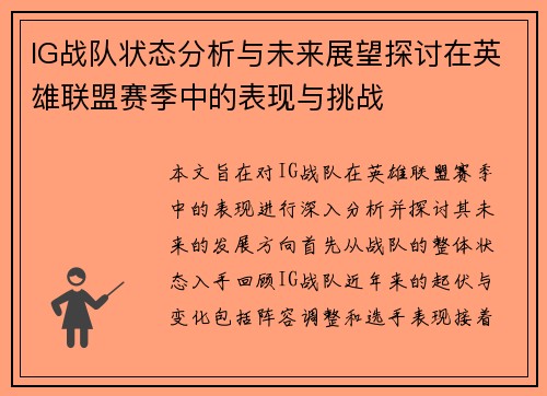 IG战队状态分析与未来展望探讨在英雄联盟赛季中的表现与挑战