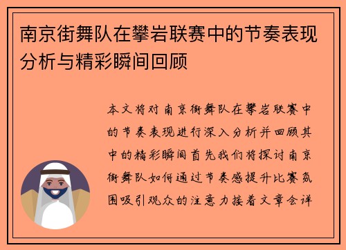 南京街舞队在攀岩联赛中的节奏表现分析与精彩瞬间回顾
