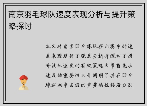 南京羽毛球队速度表现分析与提升策略探讨