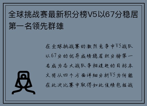 全球挑战赛最新积分榜V5以67分稳居第一名领先群雄