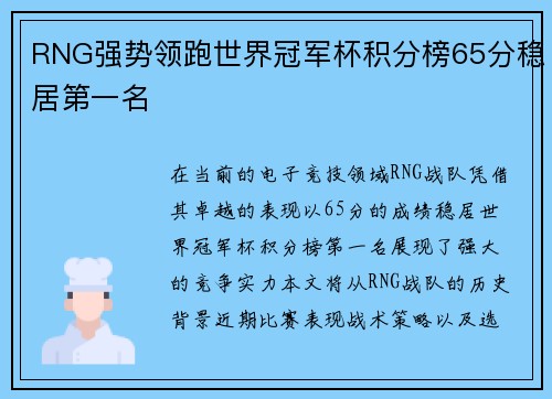 RNG强势领跑世界冠军杯积分榜65分稳居第一名