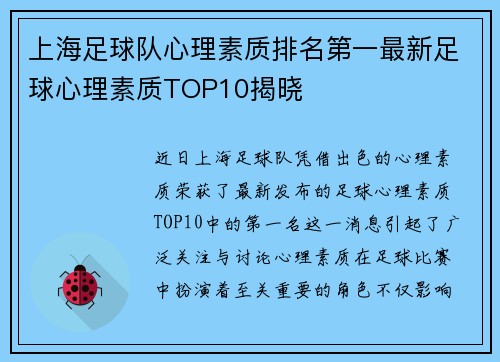 上海足球队心理素质排名第一最新足球心理素质TOP10揭晓