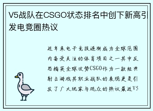 V5战队在CSGO状态排名中创下新高引发电竞圈热议