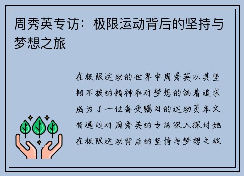周秀英专访：极限运动背后的坚持与梦想之旅