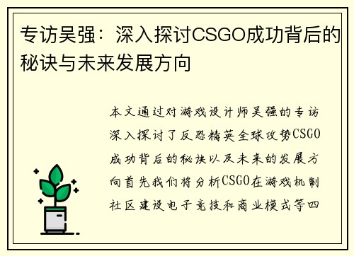 专访吴强：深入探讨CSGO成功背后的秘诀与未来发展方向