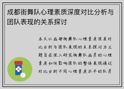 成都街舞队心理素质深度对比分析与团队表现的关系探讨
