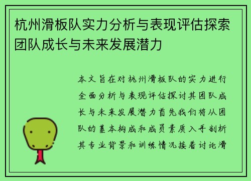 杭州滑板队实力分析与表现评估探索团队成长与未来发展潜力