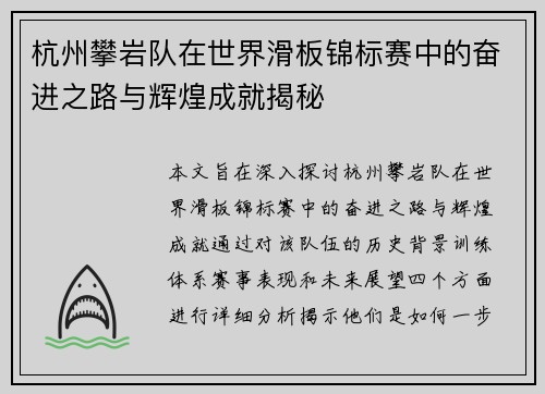 杭州攀岩队在世界滑板锦标赛中的奋进之路与辉煌成就揭秘