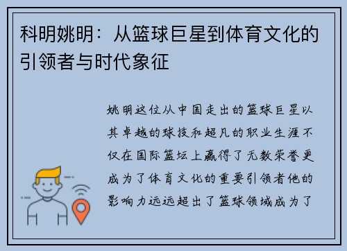 科明姚明：从篮球巨星到体育文化的引领者与时代象征