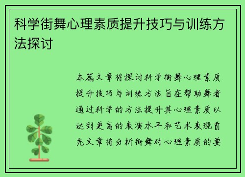 科学街舞心理素质提升技巧与训练方法探讨