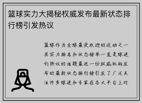 篮球实力大揭秘权威发布最新状态排行榜引发热议