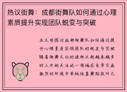 热议街舞：成都街舞队如何通过心理素质提升实现团队蜕变与突破