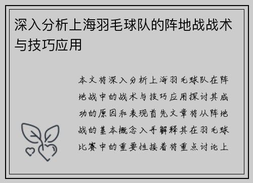 深入分析上海羽毛球队的阵地战战术与技巧应用