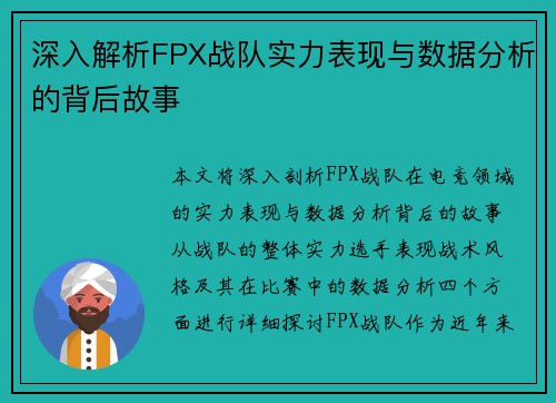深入解析FPX战队实力表现与数据分析的背后故事