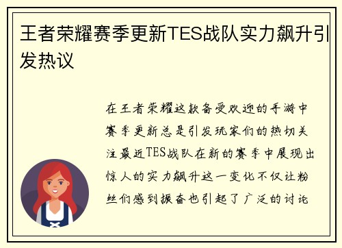 王者荣耀赛季更新TES战队实力飙升引发热议