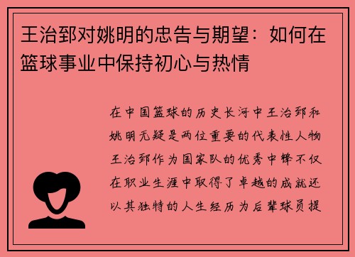 王治郅对姚明的忠告与期望：如何在篮球事业中保持初心与热情