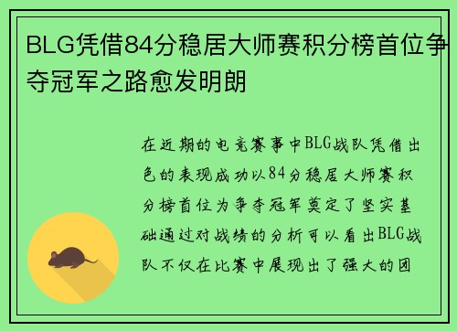 BLG凭借84分稳居大师赛积分榜首位争夺冠军之路愈发明朗